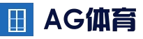 AG体育平台 - 最新官方地址