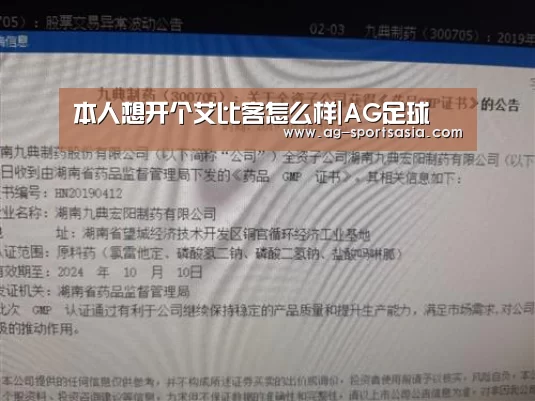 本人想开个艾比客怎么样|AG足球(图2) AG足球