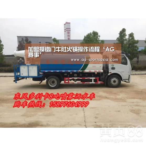 加盟摸错门牛肚火锅操作流程‘AG赛事’(图1) AG篮球