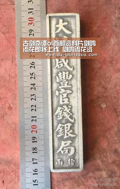 古剑奇谭ol首部资料片剑鸣流花即将上线 剑鸣流花资料片内容:AG篮球(图1) AG赛事