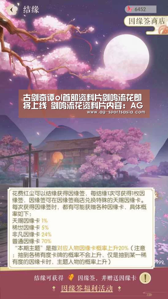 古剑奇谭ol首部资料片剑鸣流花即将上线 剑鸣流花资料片内容:AG篮球(图4) AG足球