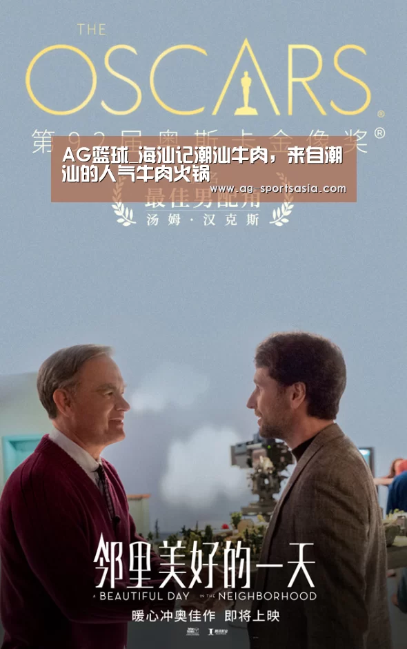 AG篮球_海汕记潮汕牛肉,来自潮汕的人气牛肉火锅(图1) AG体育