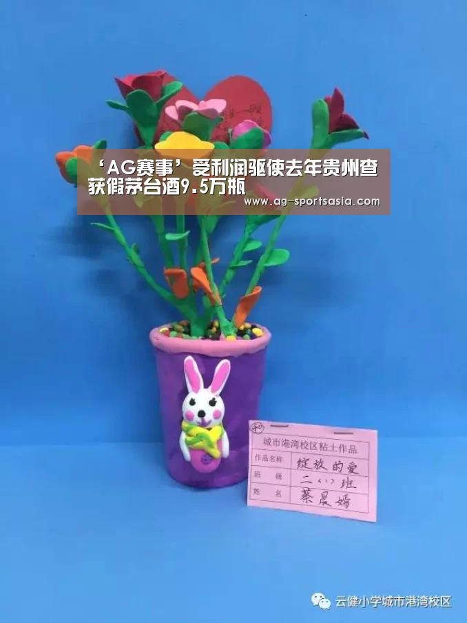 ‘AG赛事’受利润驱使去年贵州查获假茅台酒9.5万瓶(图3) AG足球
