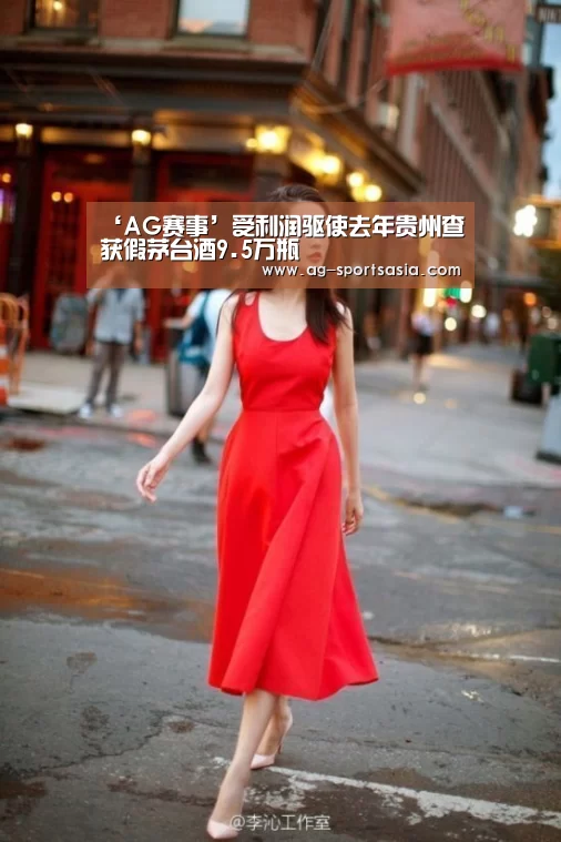 ‘AG赛事’受利润驱使去年贵州查获假茅台酒9.5万瓶(图2) AG篮球