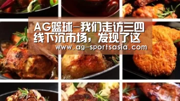 AG篮球-我们走访三四线下沉市场,发现了这个有时机成为下一个“黄焖鸡”的潜力快餐品类(图2) AG足球