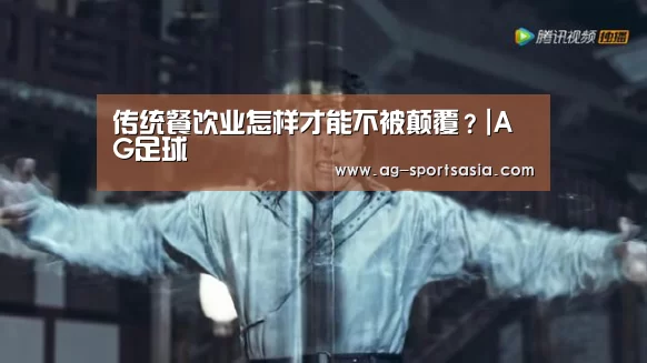 传统餐饮业怎样才能不被颠覆?|AG足球(图4) AG赛事