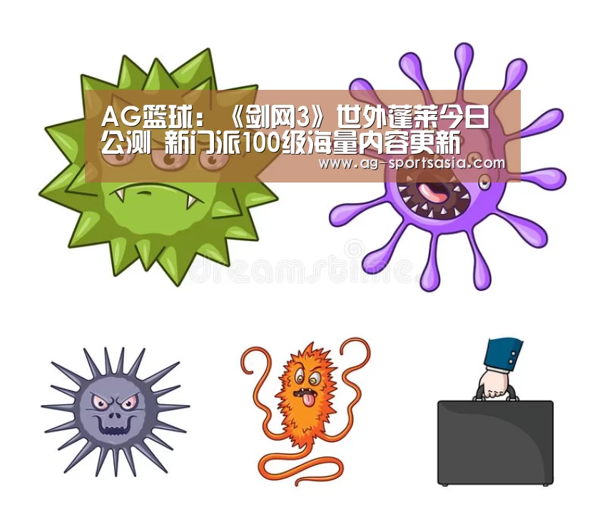 AG篮球:《剑网3》世外蓬莱今日公测 新门派100级海量内容更新(图2) AG赛事