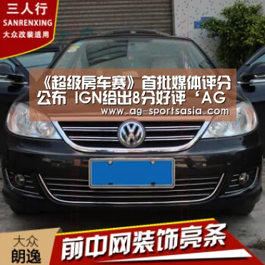 《超级房车赛》首批媒体评分公布 IGN给出8分好评‘AG体育’(图1) AG体育