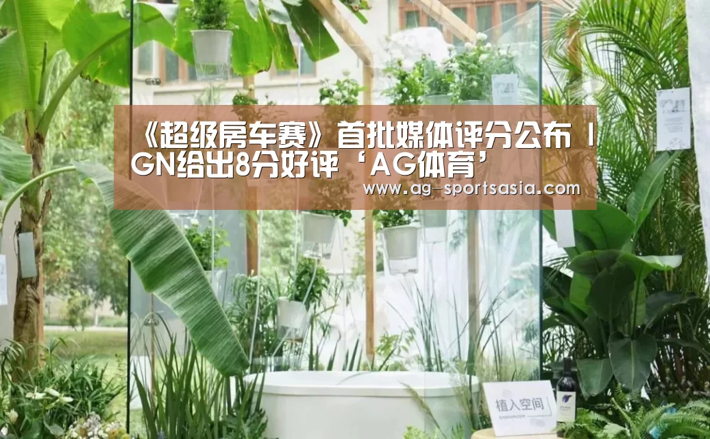 《超级房车赛》首批媒体评分公布 IGN给出8分好评‘AG体育’(图2) AG足球